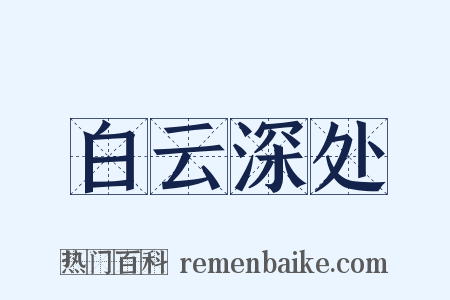 白云深处是什么意思的图片